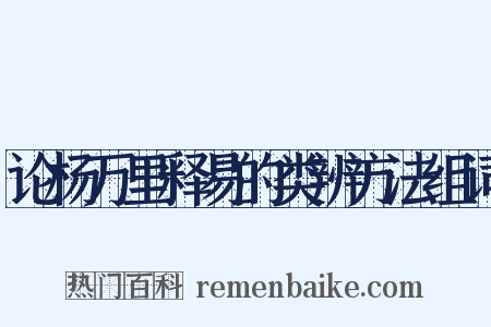 论杨万里释易的类辨方法组词是什么意思的图片